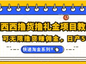 拼西西撸货撸礼金项目教程；可无限撸货赚佣金，日产50+