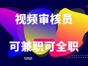 可全职可兼职 纯绿色合法合规视频审核员  日赚100-无上限