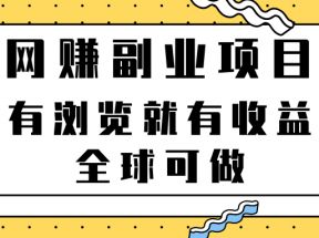 最新网赚副业项目，有浏览就有收益，全球可做