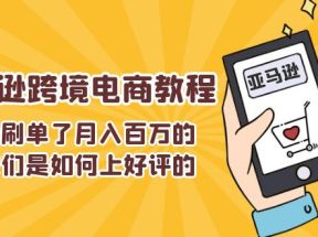 不能s单了月入百万的卖家们是如何上好评的，亚马逊跨境电商教程