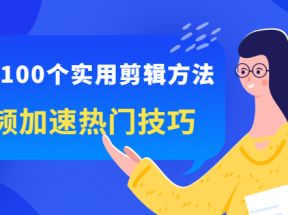 掌握100个实用剪辑方法，视频加速热门技巧，关于短视频的一切实用教程