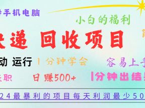 2024最暴利的项目，每天利润500+，容易上手，小白一分钟学会，一分钟出结果