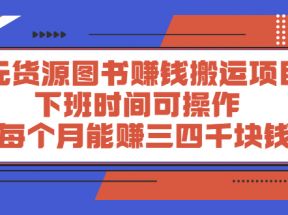 无货源图书赚钱搬运项目：下班时间可操作，每个月能赚三四千块钱