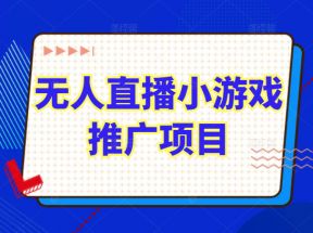 无人直播小游戏推广项目玩法详解，直播伴侣实操起号流程和直播细节问题