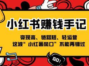 小红书赚钱手记，变现高、链路短、轻运营，这波“小红薯风口”不能再错过