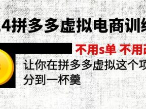 2024拼多多虚拟电商训练营 不用s单 不用改销量 在拼多多虚拟上分到一杯羹