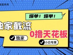 2024独家截流新玩法，小白分分钟上手，轻松实现躺赚