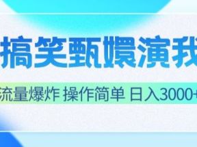 搞笑甄嬛演我，流量爆炸，操作简单，日入3000+