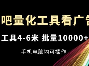 乐吧量化工具看广告，单工具4-6米，批量10000+，手机电脑均可操作