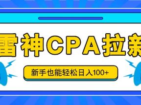 雷神拉新活动项目，操作简单，新手也能轻松日入100+【视频教程+后台开通】