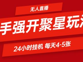 快手0粉开通聚星新玩法  挂机玩法自动规避 日赚500很轻松