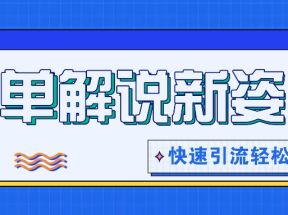 书单解说玩法快速引流，解锁阅读新姿势，原创视频轻松变现！