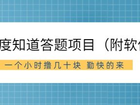 外面收费880元的百度知道答题项目， 一个小时撸几十块，勤快的来