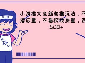 小说推文全新自撸玩法，不看播放量，不看视频质量，每天500+