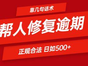 靠几句话术帮人解决逾期日入500＋ 看一遍就会 正规合法