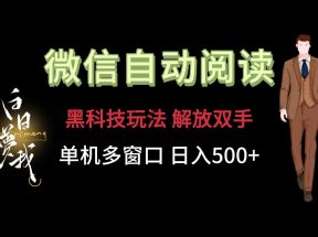 微信阅读，黑科技玩法，解放双手，单机多窗口日入500+