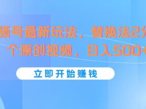 视频号最新玩法，替换法2分钟1个原创视频，日入500+