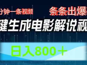 AI电影赛道，五分钟一条视频，条条爆款一键生成，日入800＋