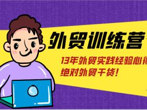 外贸训练营-浅到深，学得超快，拆解外贸的底层逻辑，打破你对外贸的固有认知！