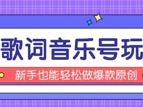 抖音3D歌词视频玩法：0粉挂载小程序，10分钟出成品，月收入万元