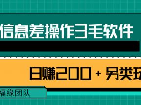 利用信息差操作3毛软件，日赚200+另类玩拆解【视频教程】