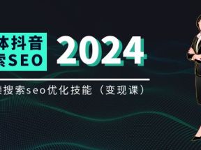 实体抖音搜索（抖音SEO）变现课，短视频搜索seo优化技能（8节视频课）