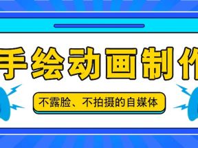 抖音账号玩法，手绘动画制作教程，不拍摄不露脸，简单做原创爆款