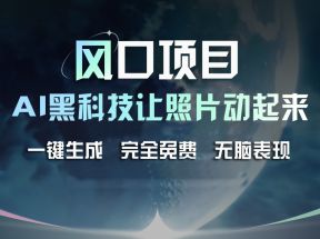 风口项目，AI 黑科技让老照片复活！一键生成完全免费！接单接到手抽筋，无脑变现