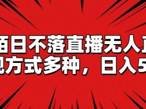 陌陌日不落直播无人直播，变现方式多种，日入500+