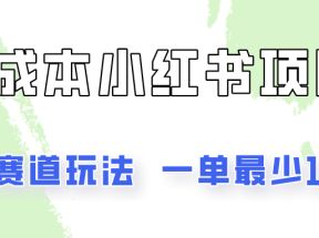 0成本无门槛的小红书2种赛道玩法，一单最少100+