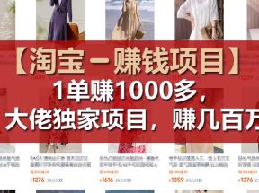 【淘宝赚钱项目】1单可赚1000多，大佬独家项目，年赚几百万