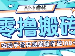 零撸搬砖项目，只需动动手指转发，实现躺赚收益100+，适合新手操作