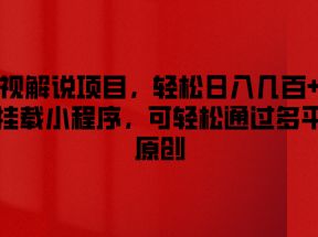 影视解说项目，轻松日入几百+，可挂载小程序，可轻松通过多平台原创