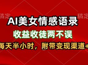 AI美女情感语录，收益收徒两不误，每天半小时，日入300+