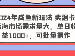 2024年咸鱼新玩法 卖烟卡 蓝海市场需求量大，单日收益1000+，可批量操作