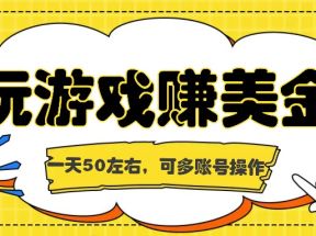 海外赚钱台子，玩游戏+问卷任务赚美金，一天50左右，可多账号操作