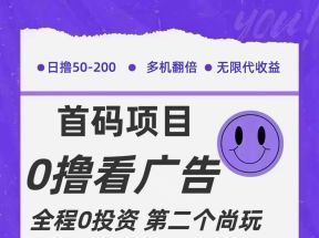 全新0撸首码上线，一个广告3元，市场空白推广无限代