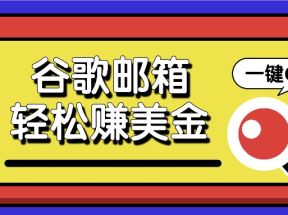 利用谷歌邮箱，只需简单点击广告邮件即可轻松赚美金，日收益50+