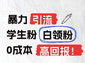 暴力引流学生粉白领粉，吊打以往垃圾玩法，0成本，高回报