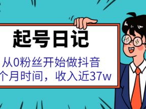 起号日记：从0粉丝开始做抖音，3个月时间，收入近37w