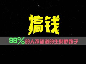 99%的人不知道的生财野路子，只掌握在少数人手里！