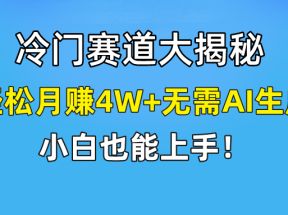 无AI操作！教你如何用简单去重，轻松月赚4W+