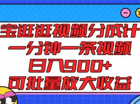 淘宝逛逛视频分成计划，一分钟一条视频， 日入900+，可批量放大收益