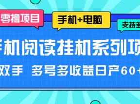 手机阅读挂机系列项目，解放双手 多号多收益日产60+