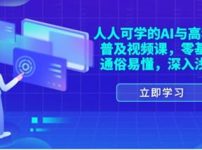 人人可学的AI与高科技普及视频课，零基础，通俗易懂，深入浅出