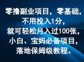 零撸副业项目，零基础，不用投入1分，就可轻松月入过100张，小白、宝妈必备项目