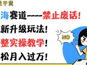 超级干货！蓝海赛道-禁止废话！最新升级玩法！完整实操教学！轻松月入过万！