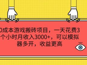 0成本游戏搬砖项目，一天花费3个小时月收入3000+，可以模拟器多开，收益更高