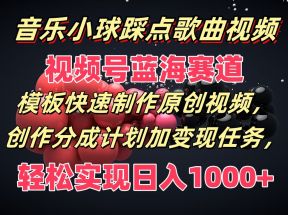 音乐小球踩点歌曲视频，视频号蓝海赛道，模板快速制作原创视频，分成计划加变现任务