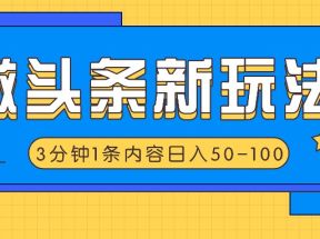 微头条新玩法，利用AI仿抄抖音热点，3分钟1条内容，日入50-100+